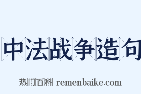 中法战争造句是什么意思的图片